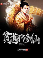 贫道不修仙 贫道不修仙