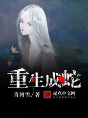 重生成蛇 重生成蛇