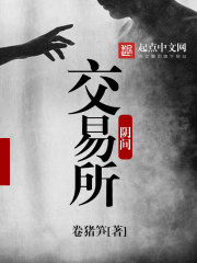 阴间交易所 阴间交易所
