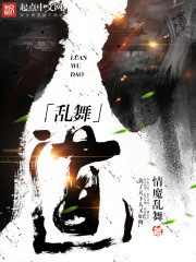 乱舞道 乱舞道