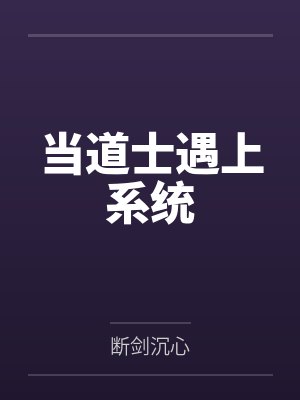 当道士遇上系统