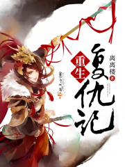 重生复仇记 重生复仇记