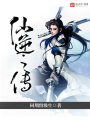 仙逆之传 仙逆之传