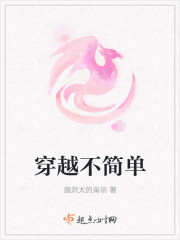 穿越不简单 穿越不简单
