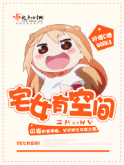 宅女有空间 宅女有空间