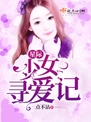 星际少女寻爱记 星际少女寻爱记