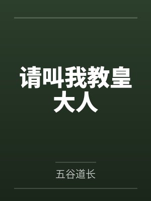 请叫我教皇大人 请叫我教皇大人