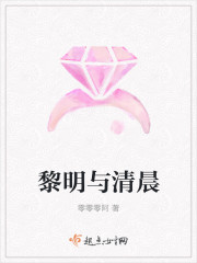 黎明与清晨 黎明与清晨