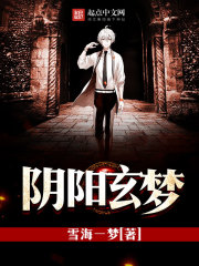 阴阳玄梦 阴阳玄梦
