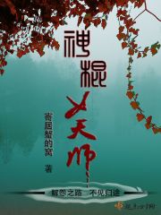 神棍女天师 神棍女天师