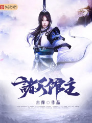 诸天馆主 诸天馆主