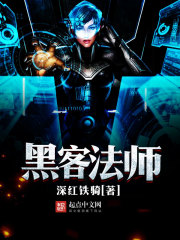 黑客法师 黑客法师