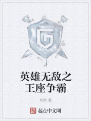 英雄无敌之王座争霸 英雄无敌之王座争霸