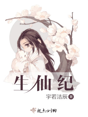 生仙纪 生仙纪