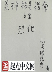 杀神指导指南 杀神指导指南