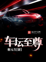 车坛至尊 车坛至尊