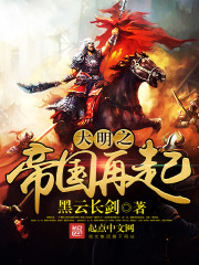 大明之帝国再起 大明之帝国再起