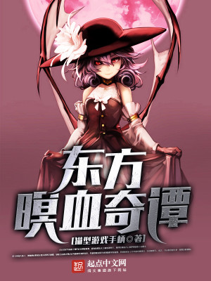东方暝血奇谭 东方暝血奇谭