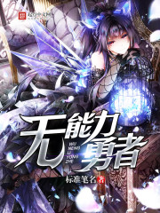无能力勇者 无能力勇者