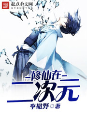 修仙在二次元 修仙在二次元
