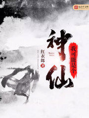 我可能是个神仙 我可能是个神仙