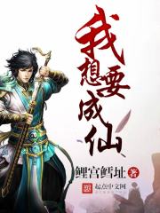 我想要成仙 我想要成仙