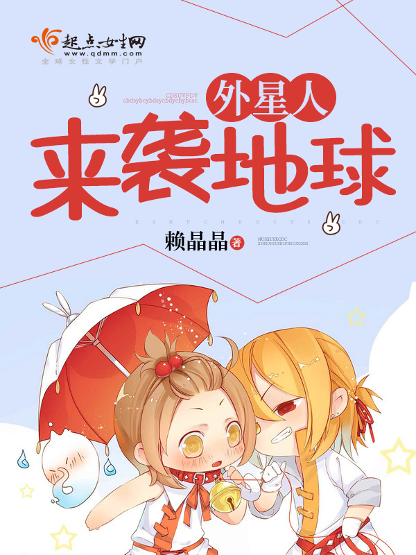 外星人来袭地球 外星人来袭地球