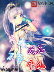 沟通次元万界手机 沟通次元万界手机