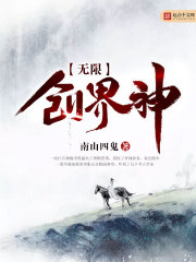 无限创界神 无限创界神