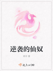 逆袭的仙奴 逆袭的仙奴