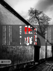 一些不该说的往事 一些不该说的往事