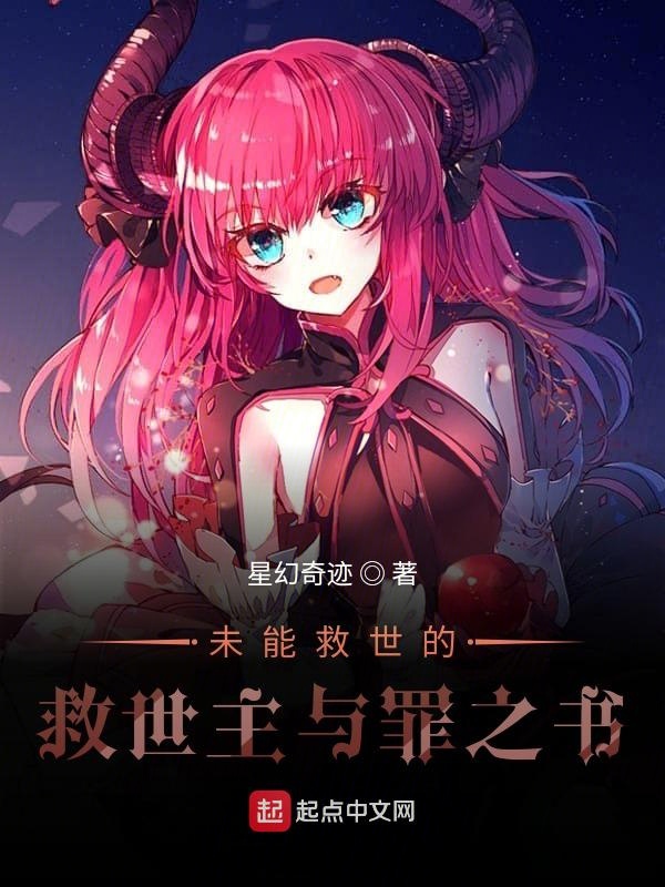 未能救世的救世主与罪之书 未能救世的救世主与罪之书