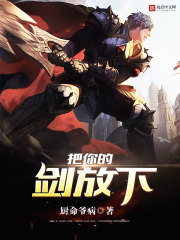 把你的剑放下 把你的剑放下