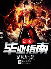 法爷毕业指南 法爷毕业指南