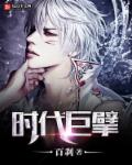 时代巨擘 时代巨擘