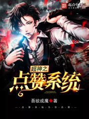 超神之点赞系统 超神之点赞系统