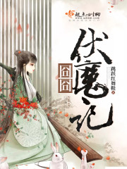 囧囧伏魔记 囧囧伏魔记