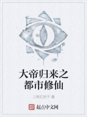 大帝归来之都市修仙 大帝归来之都市修仙