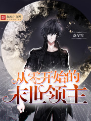 从零开始的末世领主 从零开始的末世领主