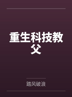 重生科技教父 重生科技教父