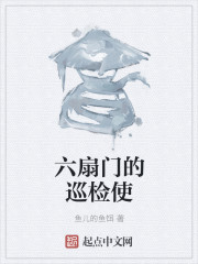 六扇门的巡检使 六扇门的巡检使