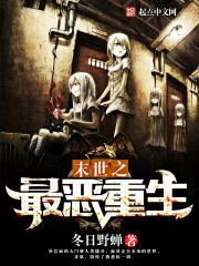 末世之最恶重生 末世之最恶重生