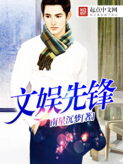 文娱先锋 文娱先锋
