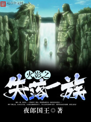 火影之失落一族 火影之失落一族