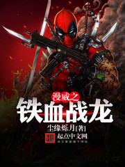 美漫之铁血战龙 美漫之铁血战龙