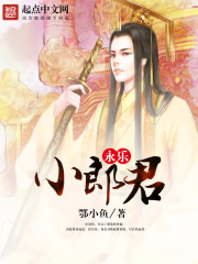 永乐小郎君 永乐小郎君