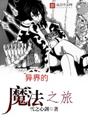 异界的魔法之旅 异界的魔法之旅