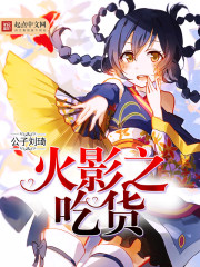 火影之吃货 火影之吃货