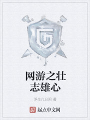 网游之壮志雄心 网游之壮志雄心