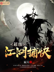超级江湖捕快 超级江湖捕快